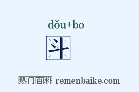 斗袚是什么意思的图片